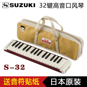 日本原装进口铃木SUZUKI S-32 32键演奏高音口风琴 乐团