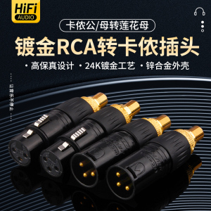 发烧级 平衡转莲花母 XLR卡侬公母转RCA座HiFi音响功放音频转换头