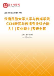 2024年云南民族大学文学与传媒学院334新闻与传播专业综合能力[专