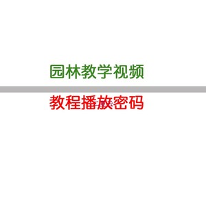 秋凌园林景观方案班 软件班 施工图班教程播放密码