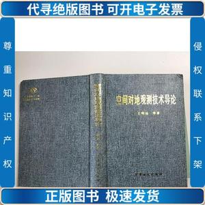 空间对地观测技术导论 /王明远