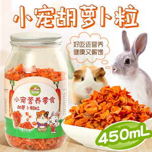 兔子胡萝卜粒干龙猫荷兰猪垂耳磨牙零食仓鼠粮食饲料主粮营养450m