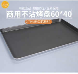 乾能QN1172商用镀铝长方形60*30不粘烤盘月饼烘焙模不沾大托盘