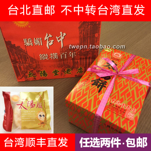 太阳堂老店麦芽(传统)太阳饼8入 台湾代购 台北直发 台中名产
