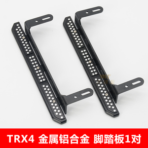 KYX Traxxas TRX4路虎卫士改装升级配件金属铝合金仿真脚踏板一对