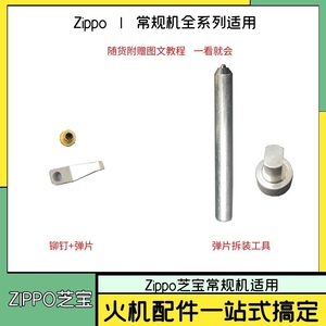 ZIPPO打火机弹片内胆配件维修套装外壳机芯耗材铰链销火轮铆钉