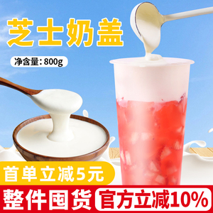 岩盐芝士奶盖粉800g奶茶店专用原料原味海盐免奶油打发奶盖原材料