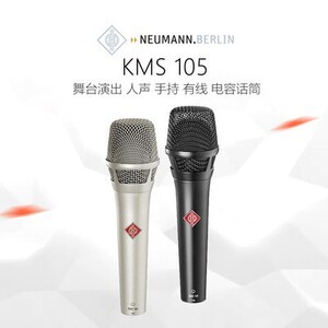 Neumann KMS 105 手持电容话筒