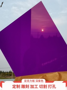 厂销3 5MM厚紫色彩色亚克力板加工定制 有机玻璃板材定做雕刻切割