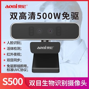 奥尼S500双目生物识别摄像头电脑智能摄像头门禁高清人脸支付监控