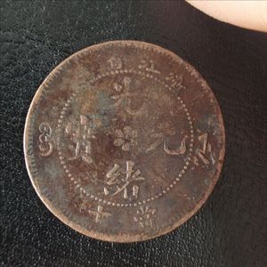 光绪元宝 浙江省造当十铜元 品如图 保真古币1041号