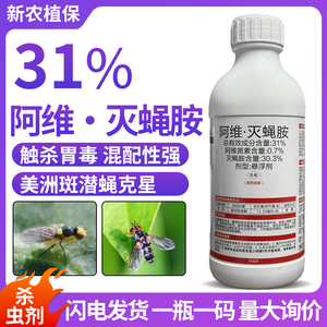 31%阿维灭蝇胺果实蝇针蜂特斑潜蝇效果蝇专用农药灭蝇安杀虫剂