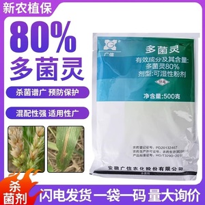 安徽广信 多菌灵80%小麦赤霉病苹果树轮纹病灵芝木霉菌农药杀菌剂