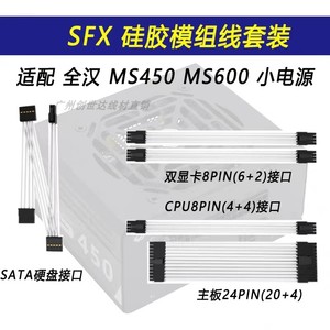 定制SFX全汉模组电源线MS450 600硅胶白线显卡8Pin主板24P SATA线