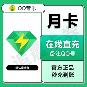 【自动充值】QQ音乐会员绿钻豪华版30天qq音乐vip豪华绿钻月卡季