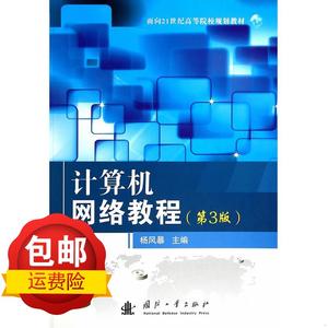 计算机网络教程(第3版) 杨风暴  国防工业出版社