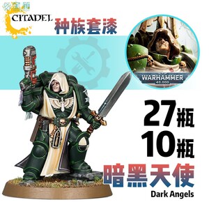 宝箱战锤40K 黑暗天使 精涂简涂对比套漆 Dark Angels