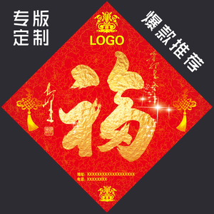 定制福字门贴专版印刷定做广告福字设计红包对联公司企业LOGO福贴