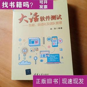 大话软件测试——性能、自动化及团队管理 赵强 2018-11 出版