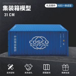 中海中远1:20集装箱模型仿真船公司货柜模型个性礼品定制海艺坊