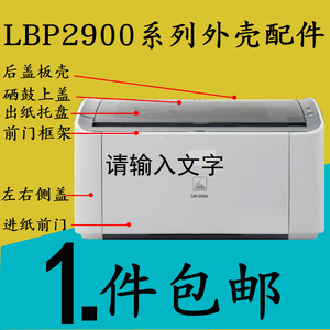 适用佳能2900出纸托盘LBP2900+前门3000边盖打印机外壳顶盖接纸板