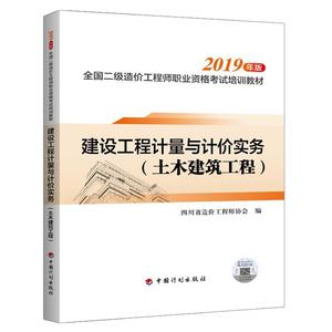 二级造价师考试教材2019 四川省专用 土建专业 二级造价工程师201