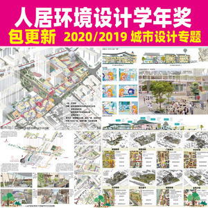 2020人居环境设计学年奖城市设计竞赛展板JPG案例参考资料PB86