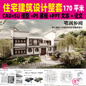 徽派住宅建筑室内设计CAD平立面psd展板PPT文本SU模型整套方案