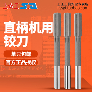 上工直柄机用铰刀精度H7高速钢HSS高光洁白钢绞刀铰内孔刀3~20mm