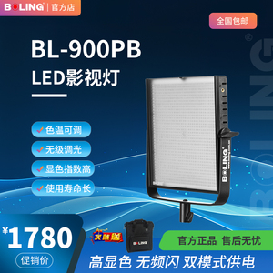 摄影器材柏灵BL-900PB摄像灯LED摄影补光采访灯新闻灯双色温可调