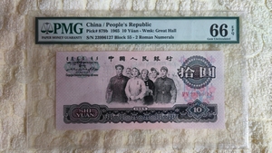 第三套人民币10元，二罗荧光大团结，pmg66