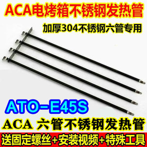 ACA/北美电器38L电烤箱配件加热管ATO-E45S六管电热管插片发热管