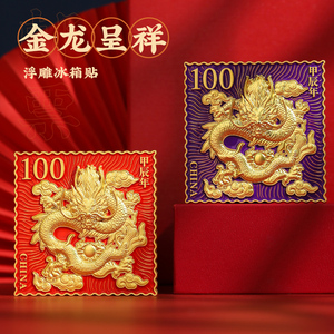 龙行大运邮票龙年礼物 北京旅游纪念品 南京博物院文创冰箱贴定制