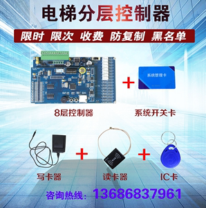 电梯ic卡控制系统 智能ic刷卡机内呼分层控制器门禁 电梯梯控系统