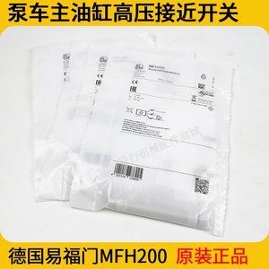 中联主油缸接近开关泵车易福门MFH200磁性耐压传感器车载泵电气件