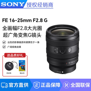索尼FE 16-25mm F2.8 G 全画幅大光圈超广角变焦G镜头(SEL1625G)