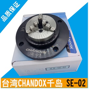 台湾千岛CHANDOX卡盘 三次元测量手动超薄夹盘 SE-02三爪卡盘