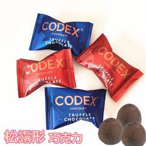 CODEX库德士松露形巧克力牛奶巧克力高端婚礼喜糖伴手礼零食散装