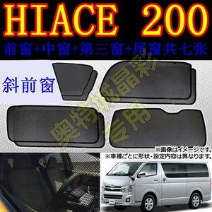 适用于丰田海狮HIACE 200系网纱太阳挡汽车窗帘卡式窗帘磁铁款