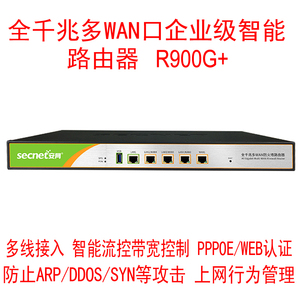 安网SECNET  R900G+ 全千兆多WAN口企业级防火墙路由器网关包顺丰