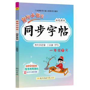 2023春 黄冈小状元同步字帖 铅笔楷书 一年级 下 R 人教版 新修订 小学语文1年级下册人教字帖 丁永康书写 龙门书局