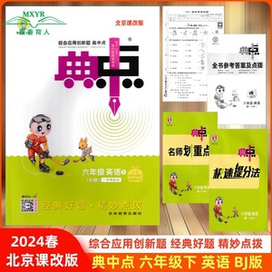 2024春 综合应用创新题 典中点 六年级 英语 下 BJ 北京版 小学英语6年级下册典中点北京课改版 同步练习册荣德基典点北京课改专用