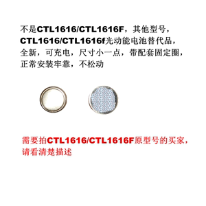 CTL1616/CTL1616f光动能电池替代品,不是CTL1616/f,其他型号,替代