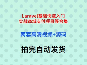 Laravel基础入门到实战商城支付项目视频教程合集带php源码