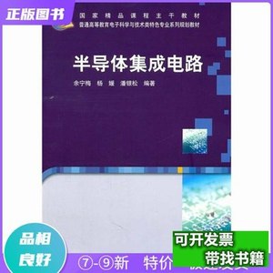 实拍图半导体集成电路余宁梅、杨媛科学出版社9787030317926 余宁