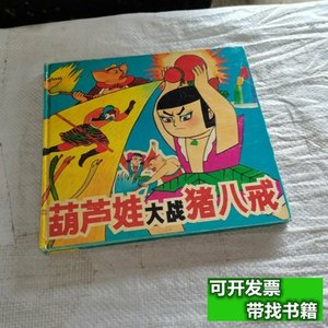 书籍葫芦娃大战猪八戒 王娜 1993陕西摄影