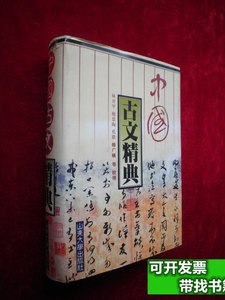 85新中国古文精典 周广璜编辑 1996山东大学出版社