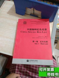 藏书中国物种红色名录（第1卷）：红色名录 汪松、解焱编 2004高