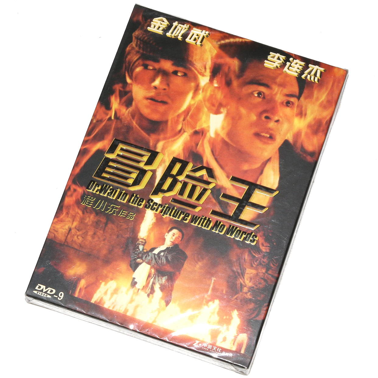 正版电影碟片冒险王盒装dvd9光盘国语/粤语金城武李连杰