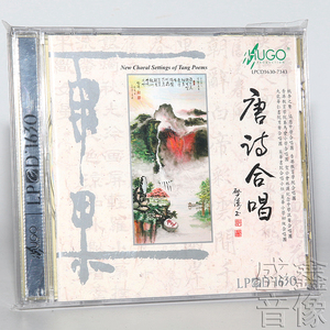正版发烧 雨果唱片唐诗朗诵配乐合唱 启涛  LP1630 1CD光盘碟片